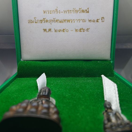 พระกริ่ง - พระชัยวัฒน์ ชุดเนื้อนวะโลหะ ที่ระลึกการสมโภช ๒๑๕ ปี วัดสุทัศนเทพวราราม พ.ศ.2565 พร้อมกล่อง รูปที่ 2