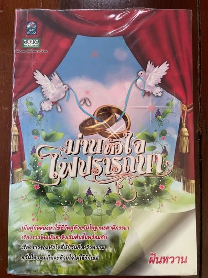 นิยายไทย นิยายมือสอง สนพ.ดอกหญ้า