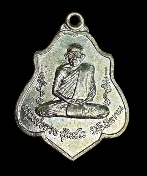 เหรียญหนุมานหลวงพ่อกวยปี 2521