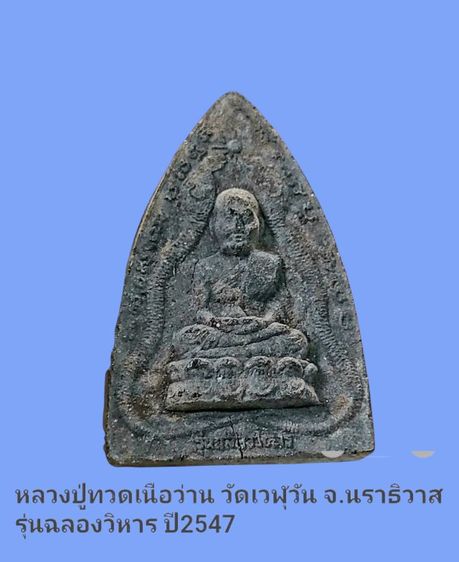 หลวงปู่ทวดเนื้อว่าน ปี47พิมพ์จัมโบ้  วัดเวฬุวัน จ.นราธิวาส รูปที่ 2