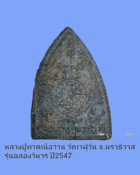 หลวงปู่ทวดเนื้อว่าน ปี47พิมพ์จัมโบ้  วัดเวฬุวัน จ.นราธิวาส รูปที่ 3