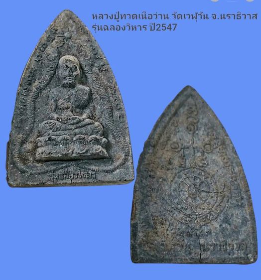 หลวงปู่ทวดเนื้อว่าน ปี47พิมพ์จัมโบ้  วัดเวฬุวัน จ.นราธิวาส