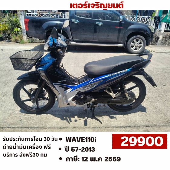 Honda 2013 🛵ยังไงก็ขาย WAVE 110i ปี 57 เครื่องดี สีสวย สตาร์ทมือ รถบ้านพร้อมใช้งาน เปลี่ยนน้ำมันเครื่องฟรี ส่งฟรี30กิโล