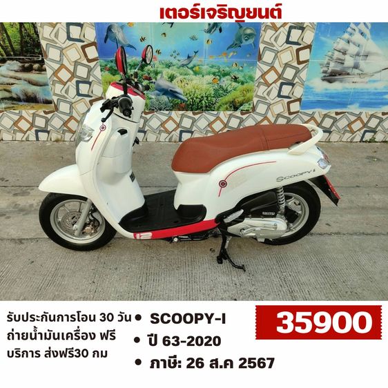 Honda 2020 🛵ยังไงก็ขาย SCOOPY-i ปี 63 เครื่องดี สีสวย สตาร์ทมือ วิ่งน้อย8000โล เล่มชุดโอนครบ+เปลี่ยนถ่ายน้ำมันเครื่องฟรี ส่งฟรี30 ก.ม