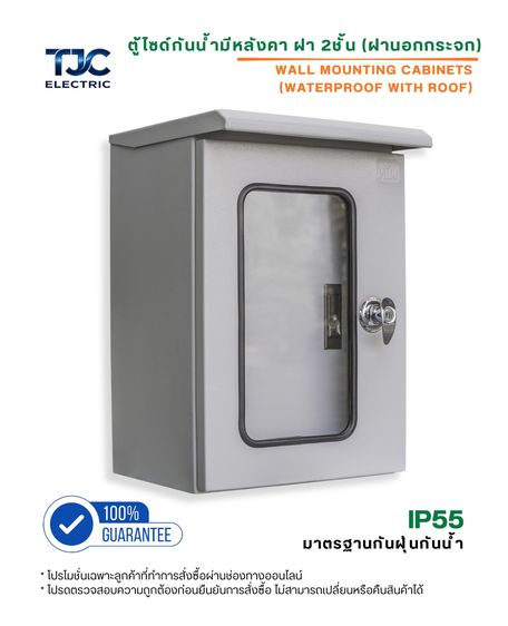 ตู้ไซด์กันน้ำมีหลังคา ฝา 2 ชั้น (ฝานอกกระจก) ตู้เหล็ก ตู้ไซร์ ตู้คอนโทรล ตู้ไฟ ตู้ไฟสวิทซ์บอร์ด TJC ELECTRIC รูปที่ 4