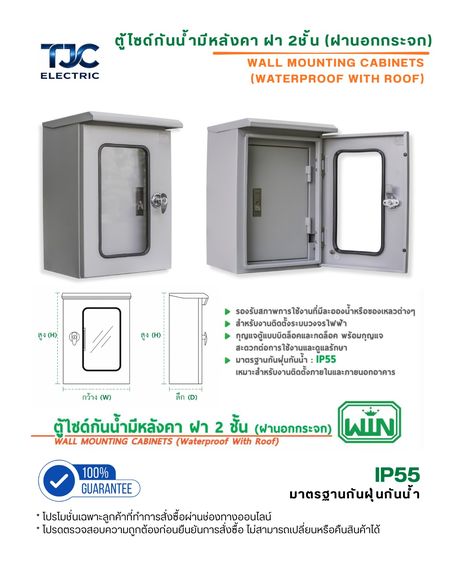 ตู้ไซด์กันน้ำมีหลังคา ฝา 2 ชั้น (ฝานอกกระจก) ตู้เหล็ก ตู้ไซร์ ตู้คอนโทรล ตู้ไฟ ตู้ไฟสวิทซ์บอร์ด TJC ELECTRIC รูปที่ 6