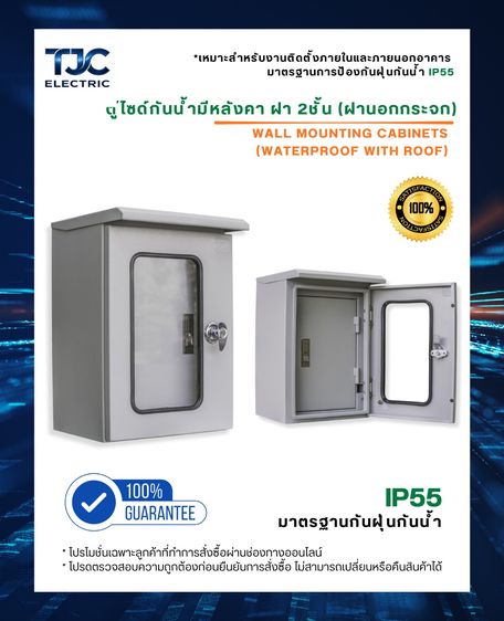 ตู้ไซด์กันน้ำมีหลังคา ฝา 2 ชั้น (ฝานอกกระจก) ตู้เหล็ก ตู้ไซร์ ตู้คอนโทรล ตู้ไฟ ตู้ไฟสวิทซ์บอร์ด TJC ELECTRIC รูปที่ 2