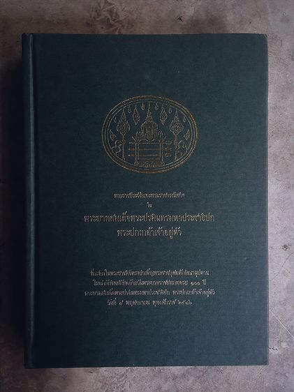 ประวัติศาสตร์ ศาสนา วัฒนธรรม การเมือง การปกครอง พระราชประวัติและพระราชกรณียกิจ ใน พระบาทสมเด็จพระปรมินทรมหาประชาธิปก พระปกเกล้าเจ้าอยู่หัว