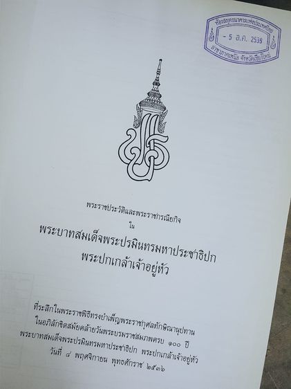 พระราชประวัติและพระราชกรณียกิจ ใน พระบาทสมเด็จพระปรมินทรมหาประชาธิปก พระปกเกล้าเจ้าอยู่หัว รูปที่ 5