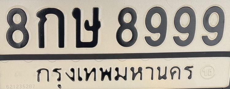 8กษ-8999