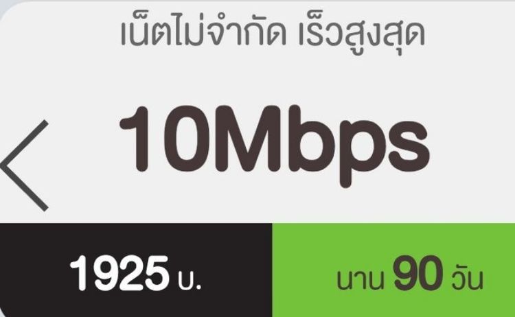 เติมเน็ต 10Mbps ไม่อั้น 12call เบอร์เดิม