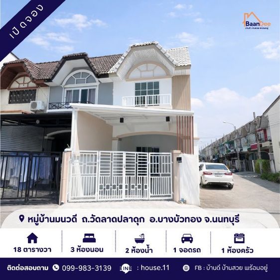 มีบางส่วน ใช่ ขายด่วน หมู่บ้านมนวดี ( วัดลาดปลาดุก ) นนทบุรี ถนนเมนค้าขายได้