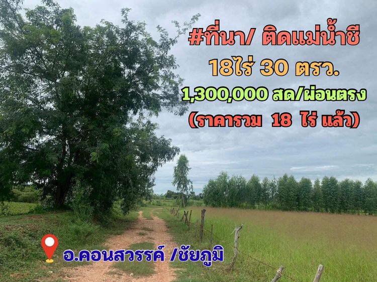 ที่ดินแม่น้ำชี 18 ไร่เศษ 1.3ล้าน เจ้าของขายเอง