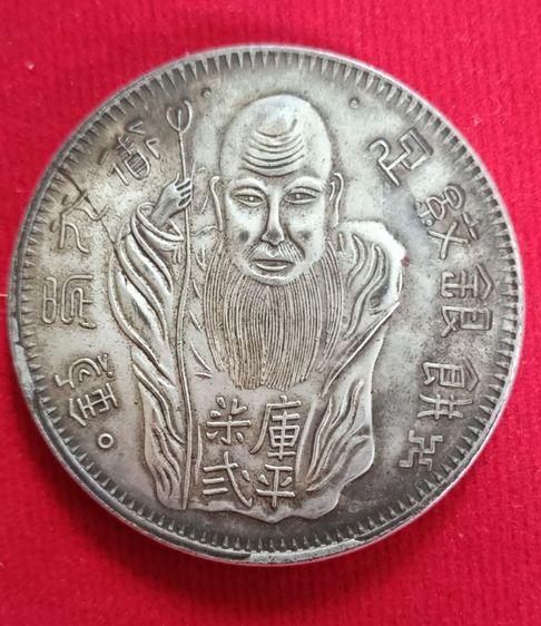 เหรียญเงินเก่าจีนโบราณ รูปที่ 4