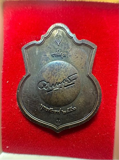 เหรียญอาร์มกรมหลวงชุมพร ครบรอบ129ปี เนื้อทองแดงปี2552 ตอกโค๊ดสมอ รูปที่ 2