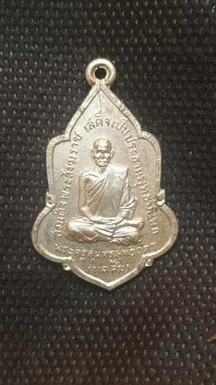 พระเหรียญหลวงพ่อแฉล้ม รูปที่ 4