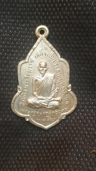 พระเหรียญหลวงพ่อแฉล้ม