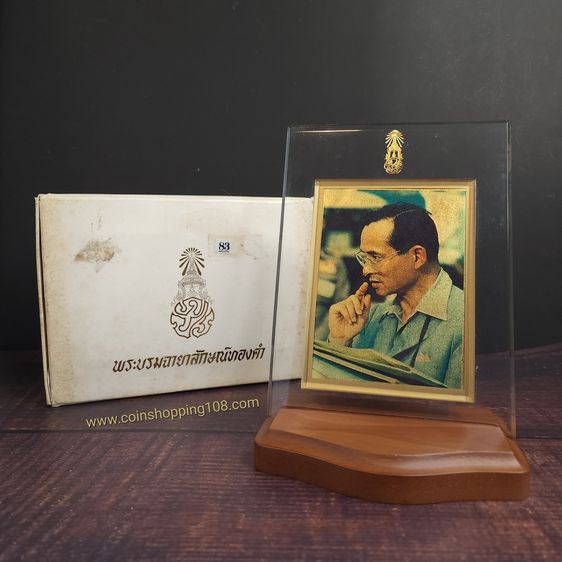 พระบรมฉายาลักษณ์ ร9 ทองคำแท้ ที่ระลึก กาญจนาภิเษก ปี2539 แผ่นทองคำ97.66 พร้อมแท่นวางและกล่องเดิม
