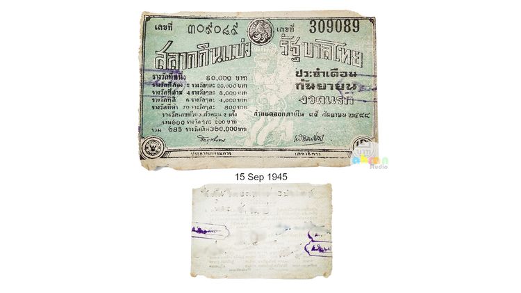 พ.ศ.2488 ลอตเตอรี่วินเทจ No.309089 ลายพิเศษ หายาก รูปที่ 2