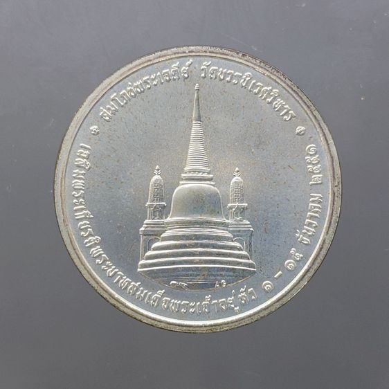 เหรียญทรงผนวช เนื้อเงิน (โมเน่ เดอ ปารีส) รุ่นสมโภชพระเจดีย์ วัดบวรนิเวศวิหาร ปี2551 พร้อมตลับและกล่องเดิม รูปที่ 4