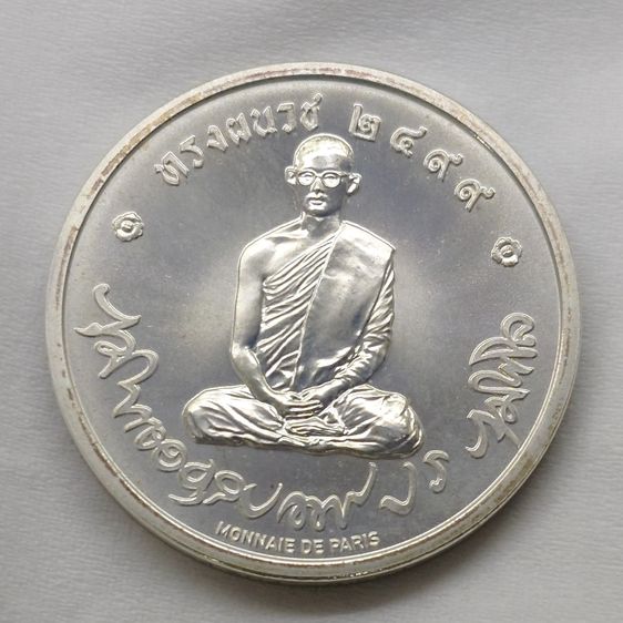 เหรียญทรงผนวช เนื้อเงิน (โมเน่ เดอ ปารีส) รุ่นสมโภชพระเจดีย์ วัดบวรนิเวศวิหาร ปี2551 พร้อมตลับและกล่องเดิม รูปที่ 5