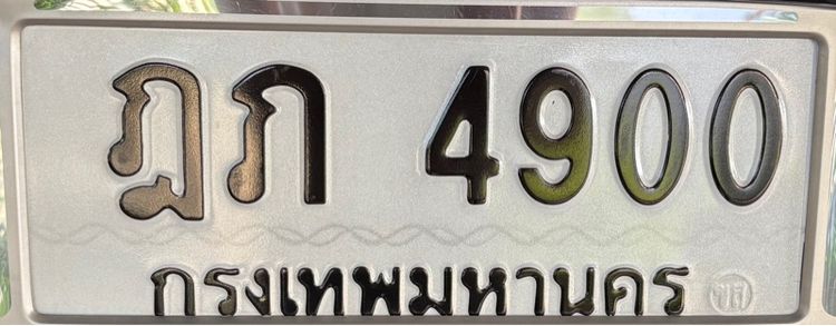 ทะเบียน ฎภ4900