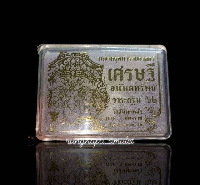 พญาครุฑมังรายศาสตร์
เศรษฐีอนันตทรัพย์ พระอาจารย์วิรุต
วัดสันมะเหม้า อ.พาน จ.เชียงราย รูปที่ 4