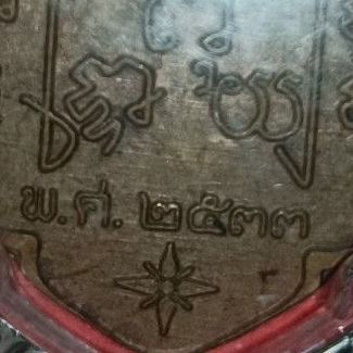 พระเหรียญหลวงพ่อรุ่ง วัดท่ากระบือ ปี2533 ประสบการ โดนฟ้าผ่า ไม่ตายและประสบการอีกมากมายในรุ่นนี้ รูปที่ 4