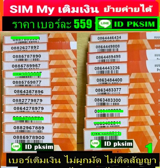SIM MY เบอร์สวยเติมเงิน