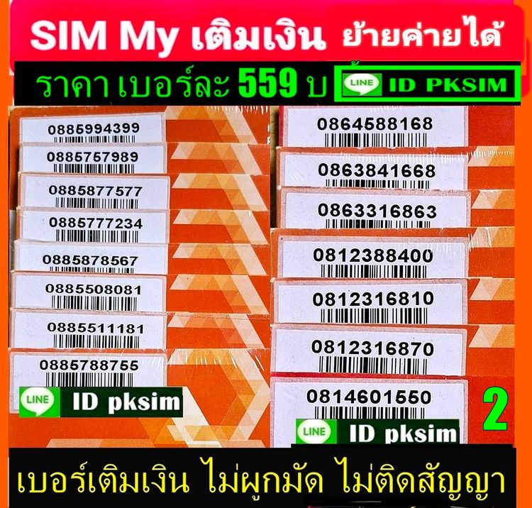 SIM MY เบอร์สวยเติมเงิน รูปที่ 2