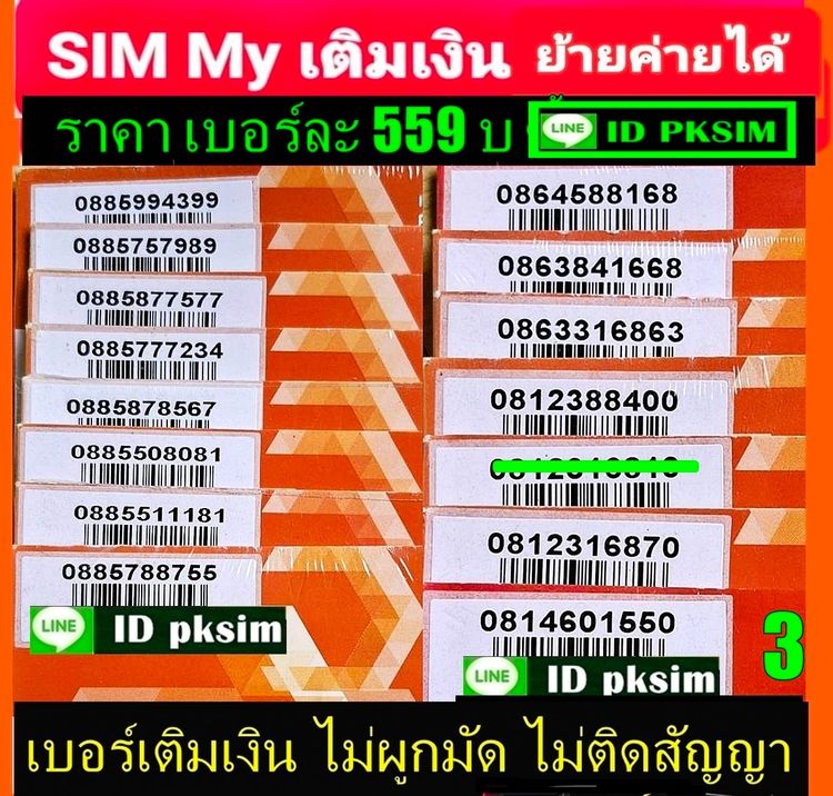 SIM MY เบอร์สวยเติมเงิน รูปที่ 3