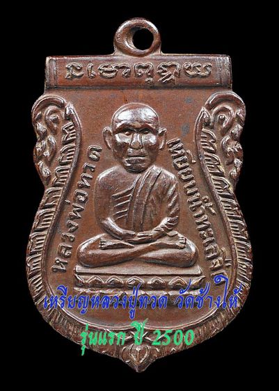 เนื้อทองแดงเถื่อน💥เหรียญเศียรโตหลวงปู่ทวด วัดช้างให้ รุ่นแรก ปี 2500