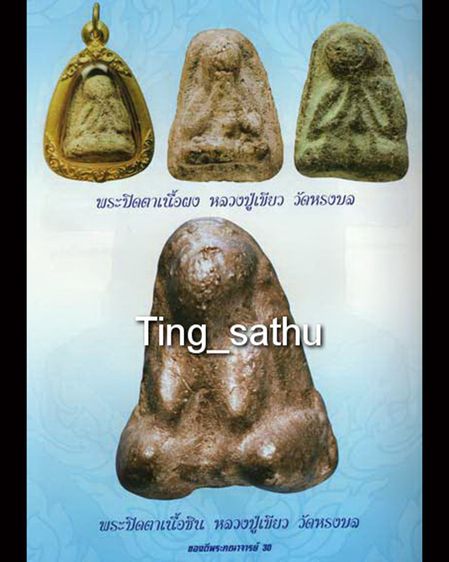 ปิดตารุ่นแรกท้องอุ เนื้อผงว่านผสมน้ำนมควาย หลวงพ่อเขียว วัดหรงบล จ.นครศรีธรรมราช พ.ศ. 2510 รูปที่ 18