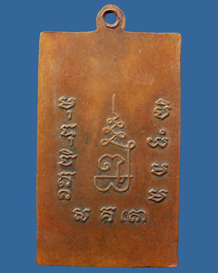 เหรียญรุ่นแรกหลวงพ่อเพ็ง วัดมงคลประสิทธิ์ จ.ลพบุรี พ.ศ. 2499 มีจาร รูปที่ 2