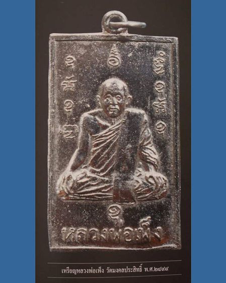 เหรียญรุ่นแรกหลวงพ่อเพ็ง วัดมงคลประสิทธิ์ จ.ลพบุรี พ.ศ. 2499 มีจาร รูปที่ 3