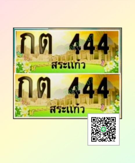 ทะเบียนประมูล 444