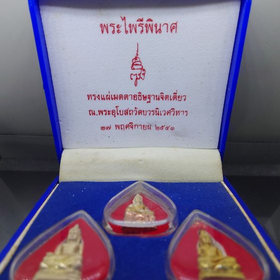 พระไพรีพินาศ "ครบชุด เนื้อเงิน เงินสามกษัตริย์ เงินกาหลั่ยทอง สมเด็จพระญาณสังวรฯ ทรงแผ่เมตตาอธิษฐานจิตเดี่ยว วัดบวรนิเวศวิหาร พ.ศ.2541 พร้อ รูปที่ 2