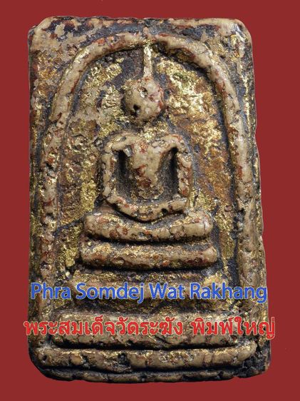 สวยมาก-พระบ้าน สมเด็จวัดระฆัง พิมพ์ใหญ่ ลงรักปิดทอง เก่า