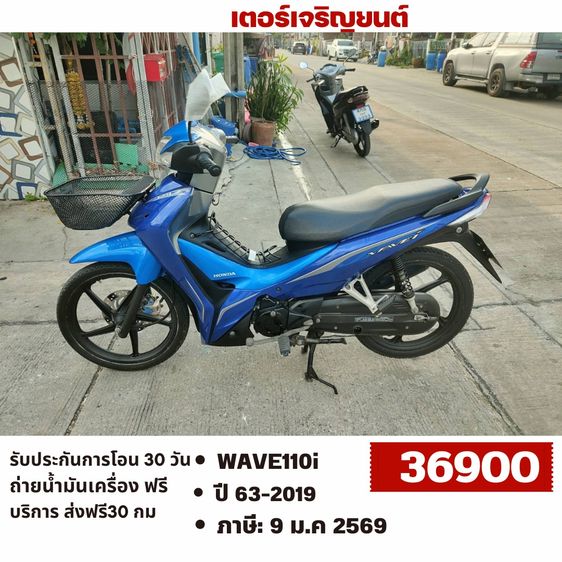 Honda 2019 🛵ยังไงก็ขาย WAVE110i ปี 63 เครื่องดี สีสวย สตาร์ทมือ เล่มชุดโอนครบ+เปลี่ยนถ่ายน้ำมันเครื่องฟรี ส่งฟรี30 ก.ม