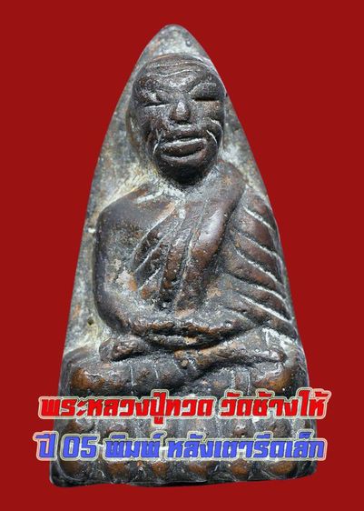หลวงปู่ทวด วัดช้างให้ ปี 05 พิมพ์หลังเตารีดเล็ก เนื้อเก่า สวย