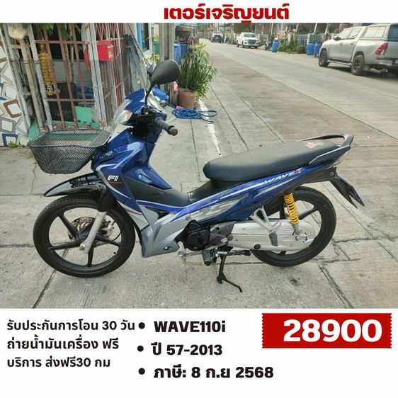 Honda 2013 🛵ยังไงก็ขาย WAVE 110i ปี 57 เครื่องดี สีสวย สตาร์ทมือ รถบ้านพร้อมใช้งาน เปลี่ยนน้ำมันเครื่องฟรี ส่งฟรี30กิโล