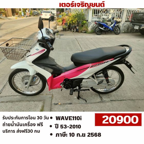 Honda 2010 🛵ยังไงก็ขาย WAVE110 i ปี 53 เครื่องดี สีสวย สตาร์ทเท้า รถบ้านเดิมๆ เล่มชุดโอนครบ+เปลี่ยนถ่ายน้ำมันเครื่องฟรี ส่งฟรี30 ก.ม