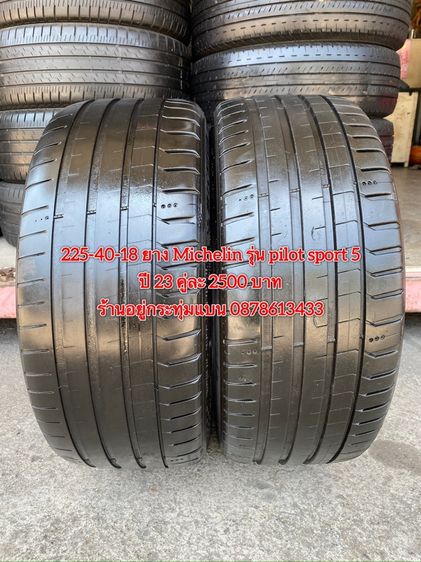 225-40-18 ปี 23 ยาง Michelin pilot sport5 คู่ละ 2500 บาท 225-40 18 ปี 22 ยาง Alliance made in Japan ผลิตโดย Yokohama คู่ละ 1500 บาท