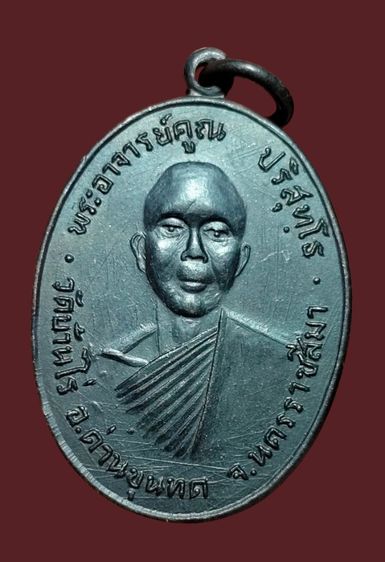 เหรียญรุ่นแรกหลวงพ่อคูณปี 2512 เนื้อทองแดงรมดำ