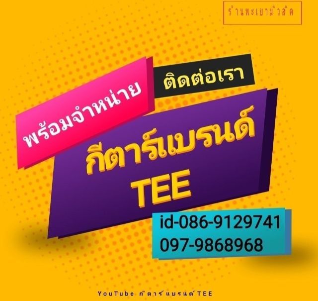 ขายกีตาร์ไฟฟ้า​แบรนด์TEEผลิตเองทรงเทเลรุ่น3หนุ่ม3มุมโปรพร้อมของแถมพร้อมส่ง รูปที่ 4
