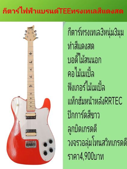 อื่นๆ กีต้าร์ไฟฟ้า ขายกีตาร์ไฟฟ้า​แบรนด์TEEผลิตเองทรงเทเลรุ่น3หนุ่ม3มุมโปรพร้อมของแถมพร้อมส่ง