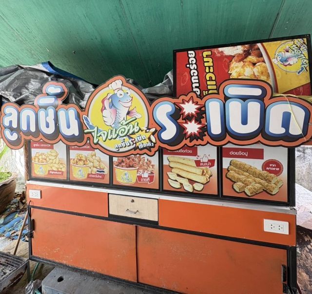 ร้านขนม เซ้งแฟรนไซส์ ไจแอ้นลูกชิ้นปลาระเบิด 