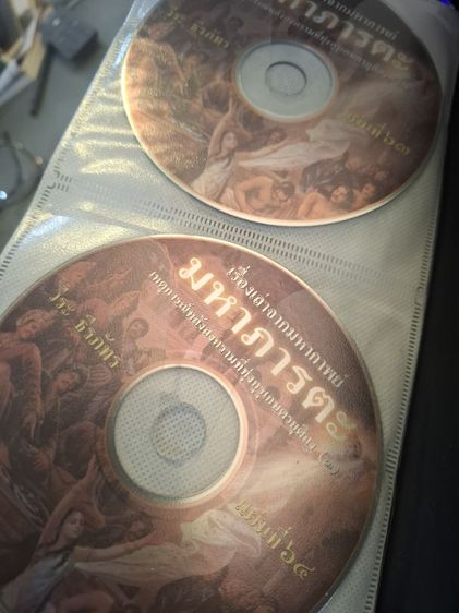 CD เรื่องเล่ามหากาพย์มหาภารตะของอาจารย์วีระธีรภัทร รูปที่ 5