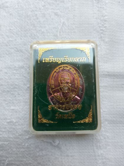 เหรียญอาจารย์ลอยวัดเหนือ รูปที่ 3