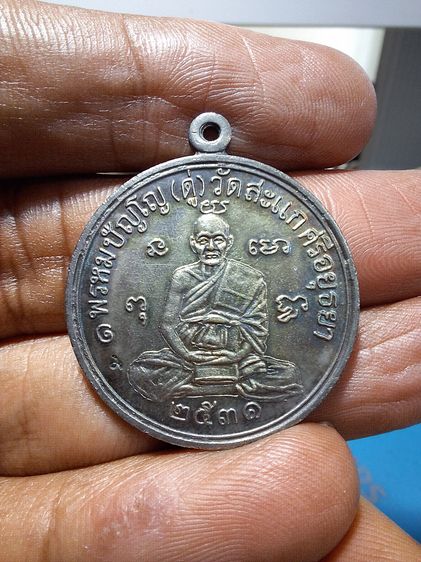 เหรียญเศรษฐี หลวงปู่ดู่ 2531